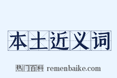 本土近义词是什么意思的图片